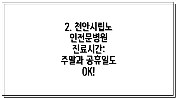 2. 천안시립노인전문병원 진료시간: 주말과 공휴일도 OK!