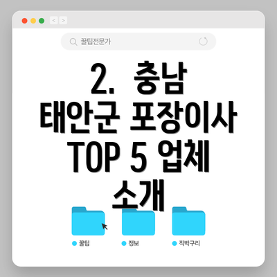 2.  충남 태안군 포장이사 TOP 5 업체 소개