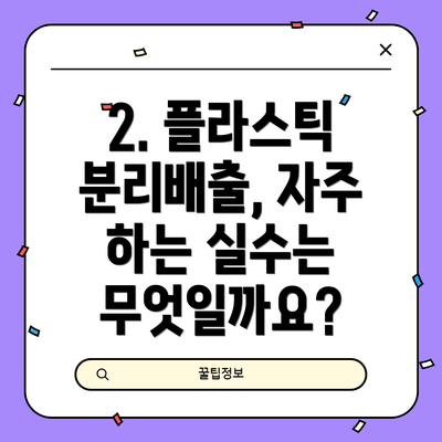 2. 플라스틱 분리배출, 자주 하는 실수는 무엇일까요?