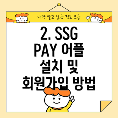 2. SSG PAY 어플 설치 및 회원가입 방법
