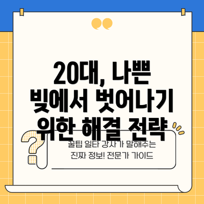 20대, 나쁜 빚에서 벗어나기 위한 해결 전략