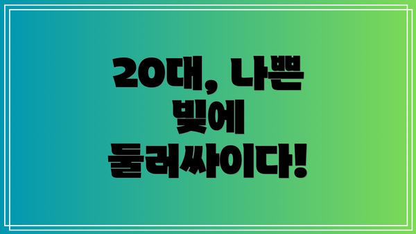 20대, 나쁜 빚에 둘러싸이다!