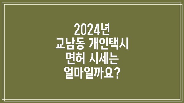 2024년 교남동 개인택시 면허 시세는 얼마일까요?