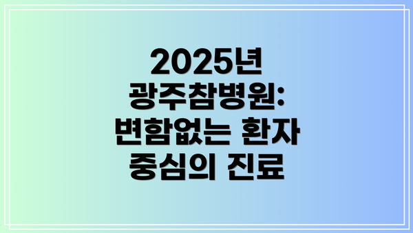 2025년 광주참병원: 변함없는 환자 중심의 진료