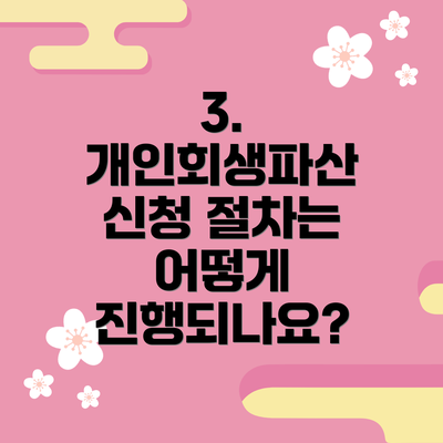3. 개인회생파산 신청 절차는 어떻게 진행되나요?