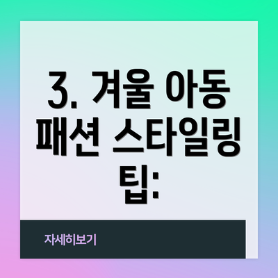 3. 겨울 아동 패션 스타일링 팁: