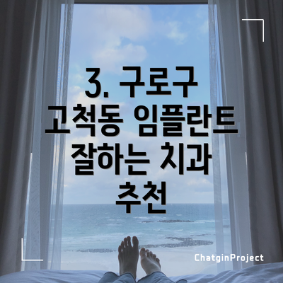 3. 구로구 고척동 임플란트 잘하는 치과 추천