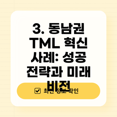 3. 동남권 TML 혁신 사례: 성공 전략과 미래 비전