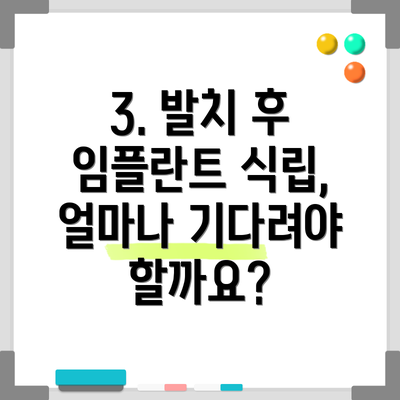 3. 발치 후 임플란트 식립, 얼마나 기다려야 할까요?