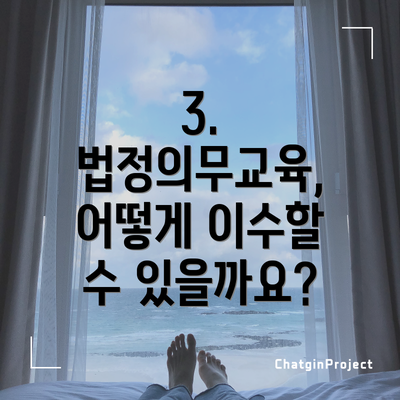 3. 법정의무교육, 어떻게 이수할 수 있을까요?