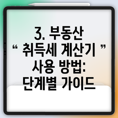 3. 부동산 취득세 계산기 사용 방법: 단계별 가이드