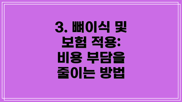 3. 뼈이식 및 보험 적용: 비용 부담을 줄이는 방법