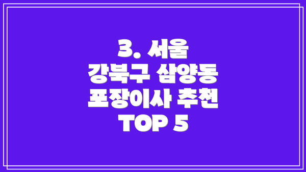 3. 서울 강북구 삼양동 포장이사 추천 TOP 5