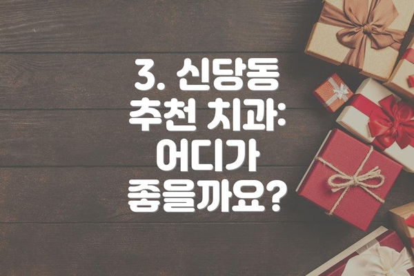 3. 신당동 추천 치과: 어디가 좋을까요?