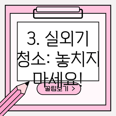 3. 실외기 청소: 놓치지 마세요!