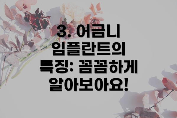 3. 어금니 임플란트의 특징: 꼼꼼하게 알아보아요!