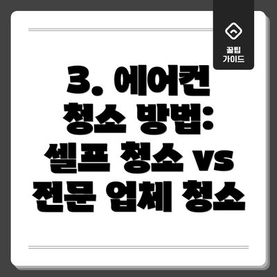3. 에어컨 청소 방법:  셀프 청소 vs 전문 업체 청소