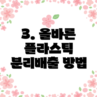 3. 올바른 플라스틱 분리배출 방법