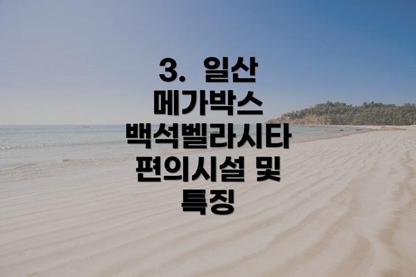 3.  일산 메가박스 백석벨라시타 편의시설 및 특징