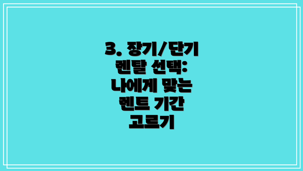 3. 장기/단기 렌탈 선택: 나에게 맞는 렌트 기간 고르기