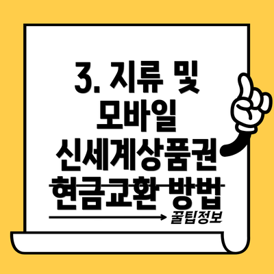 3. 지류 및 모바일 신세계상품권 현금교환 방법
