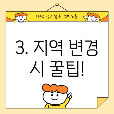 3. 지역 변경 시 꿀팁!