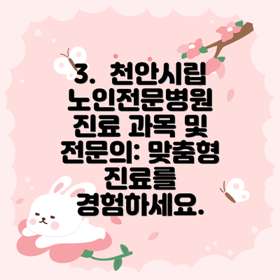 3.  천안시립노인전문병원 진료 과목 및 전문의: 맞춤형 진료를 경험하세요.