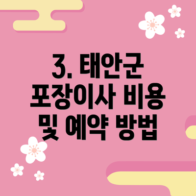 3. 태안군 포장이사 비용 및 예약 방법