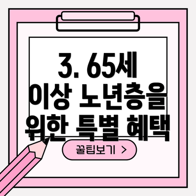 3. 65세 이상 노년층을 위한 특별 혜택