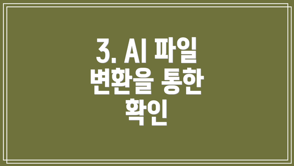 3. AI 파일 변환을 통한 확인
