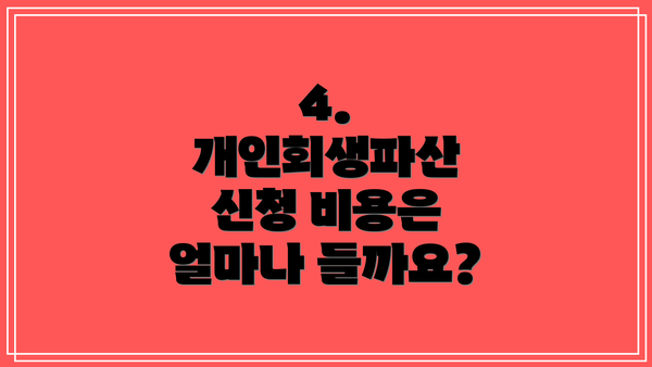 4. 개인회생파산 신청 비용은 얼마나 들까요?