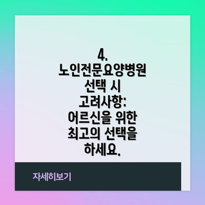 4. 노인전문요양병원 선택 시 고려사항:  어르신을 위한 최고의 선택을 하세요.