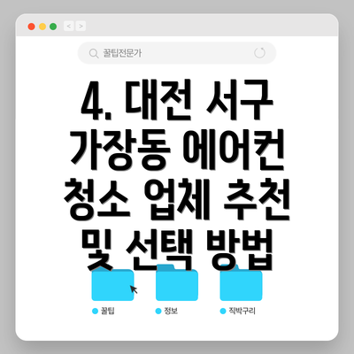 4. 대전 서구 가장동 에어컨 청소 업체 추천 및 선택 방법