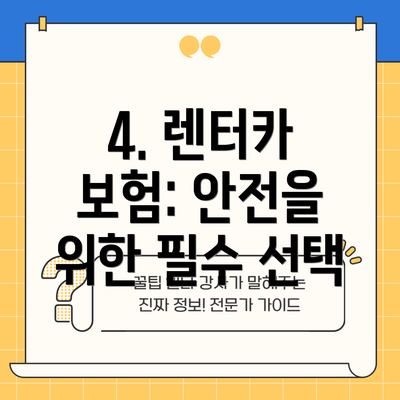 4. 렌터카 보험: 안전을 위한 필수 선택