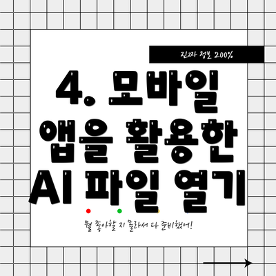 4. 모바일 앱을 활용한 AI 파일 열기