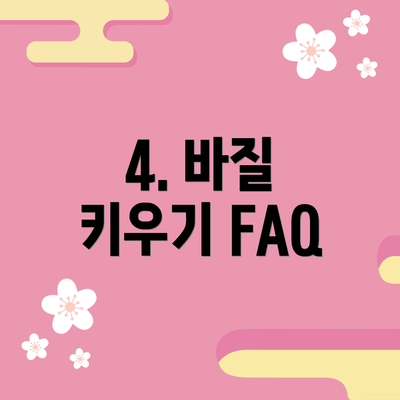 4. 바질 키우기 FAQ