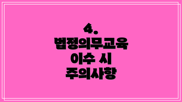 4. 법정의무교육 이수 시 주의사항