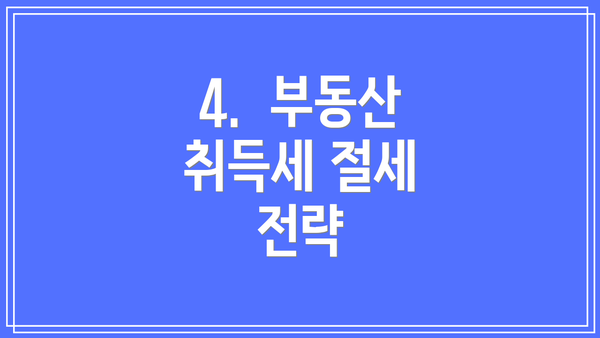 4.  부동산 취득세 절세 전략