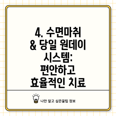 4. 수면마취 & 당일 원데이 시스템: 편안하고 효율적인 치료