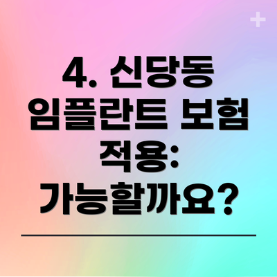 4. 신당동 임플란트 보험 적용: 가능할까요?