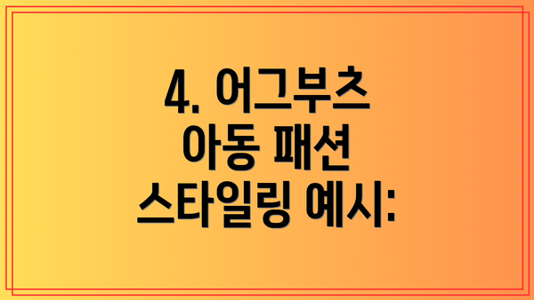 4. 어그부츠 아동 패션 스타일링 예시: