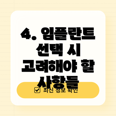 4. 임플란트 선택 시 고려해야 할 사항들