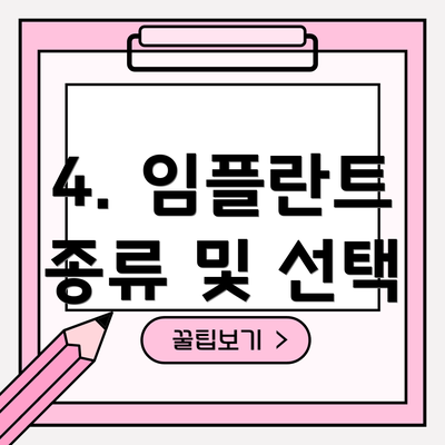 4. 임플란트 종류 및 선택