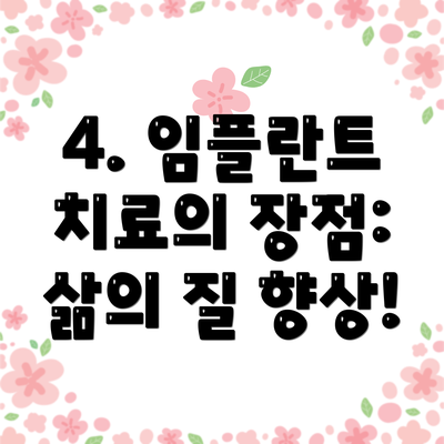 4. 임플란트 치료의 장점: 삶의 질 향상!