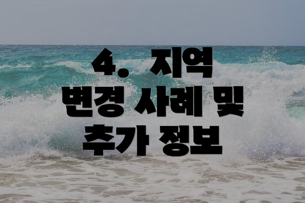 4.  지역 변경 사례 및 추가 정보