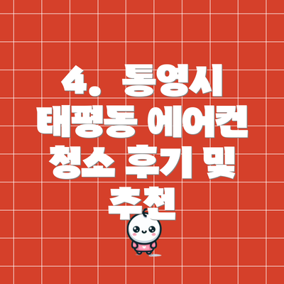 4.  통영시 태평동 에어컨 청소 후기 및 추천