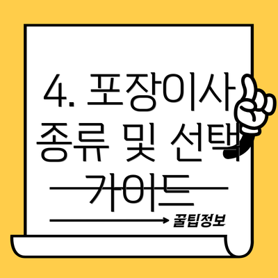 4. 포장이사 종류 및 선택 가이드