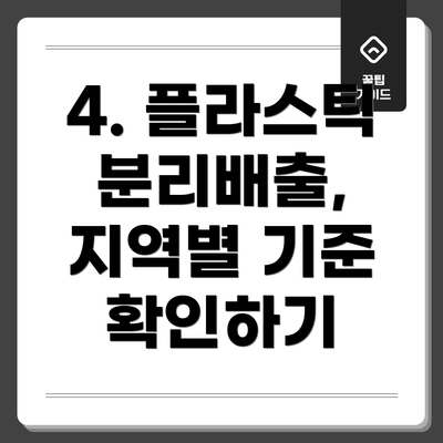 4. 플라스틱 분리배출, 지역별 기준 확인하기