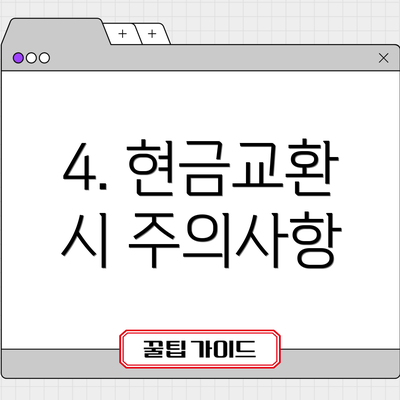 4. 현금교환 시 주의사항