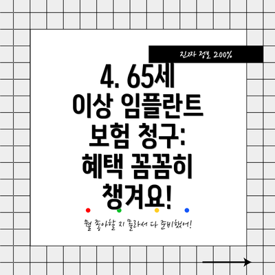 4. 65세 이상 임플란트 보험 청구: 혜택 꼼꼼히 챙겨요!